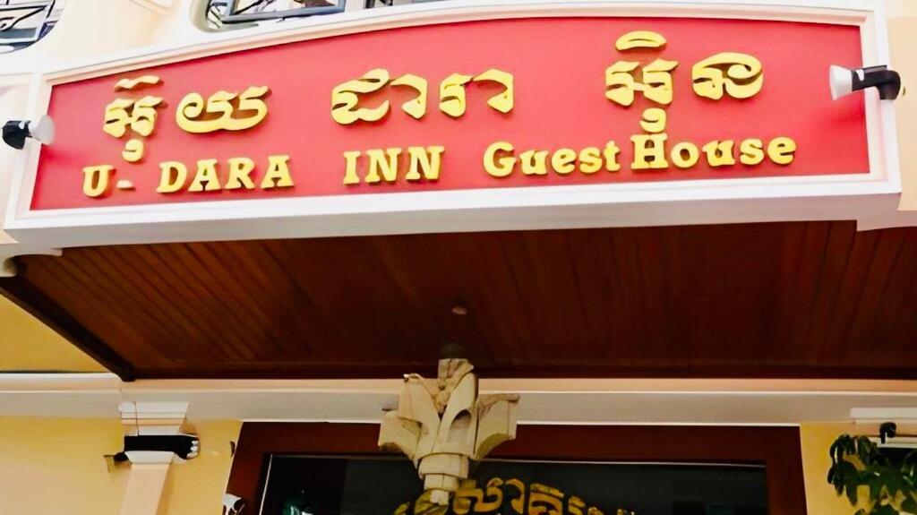 U Dara Inn シェムリアップ エクステリア 写真